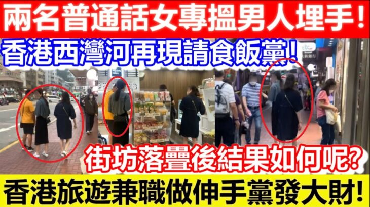 🔴香港西灣河再現請食飯黨！兩名普通話女專搵男人埋手請食嘢！街坊落疊後結果如何呢？｜CC字幕｜Podcast｜日更頻道