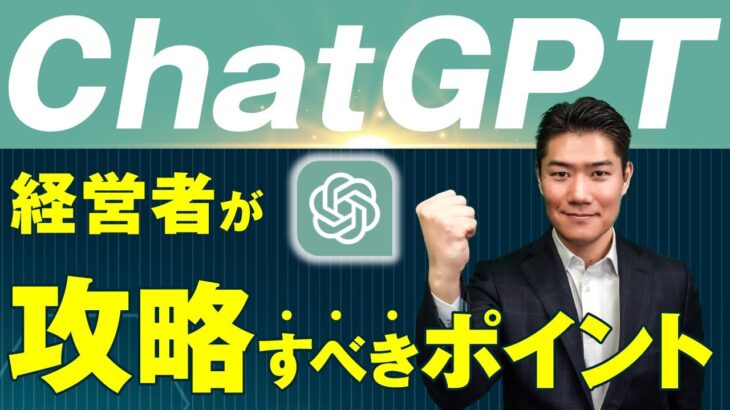 【 経営・ビジネス×CHAT GPT】経営者が攻略すべきポイント