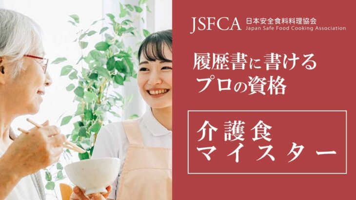 介護食資格とは | 介護食マイスター® | 日本安全食料料理協会CM