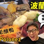 [多倫多好為食] Café Polonez 波蘭菜 – 越來越鐘意食東歐菜!