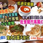 兩公婆食在香港 ~ 滿天星 – 抵食鬧市高質Cafe套餐$49起，餐湯、主菜、甜品、飲品免費加底抵過茶餐廳，Live Band 助興，室內及露天座位