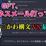 【検証】Chat GPTに代わりにビジネスメール打ってもらえる説【AI】