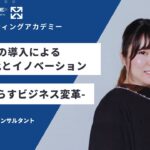 ChatGPTのビジネス活用法がわかる！現役コンサルタントによるセミナーを公開【コンサルティングアカデミー】