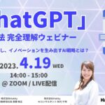 「ChatGPT」活用法 完全理解ウェビナー：ビジネスを変革し、イノベーションを生み出すAI戦略とは？