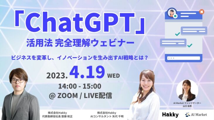 「ChatGPT」活用法 完全理解ウェビナー：ビジネスを変革し、イノベーションを生み出すAI戦略とは？