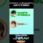 【寺島惇太×徳井青空】ビジネスメールをChatGPTに丸投げする寺島惇太 #Shorts