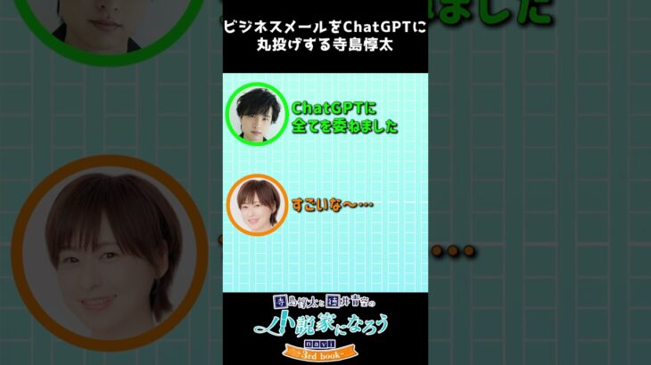 【寺島惇太×徳井青空】ビジネスメールをChatGPTに丸投げする寺島惇太 #Shorts