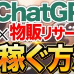 【物販ビジネス】ChatGPTの活用法を月商1億プレイヤーが検証してみた