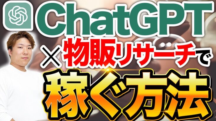 【物販ビジネス】ChatGPTの活用法を月商1億プレイヤーが検証してみた