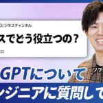 ChatGPTのビジネス活用例についてAIエンジニアに質問してみた