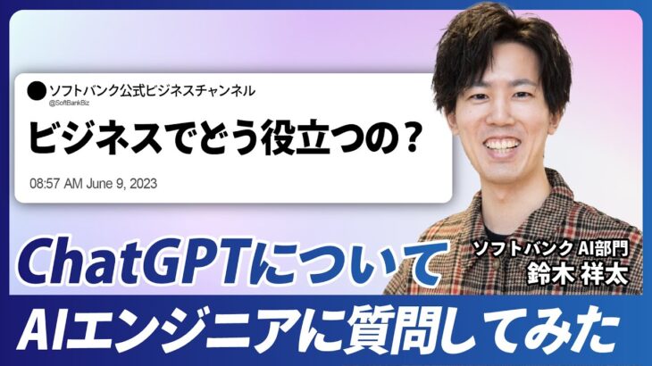 ChatGPTのビジネス活用例についてAIエンジニアに質問してみた