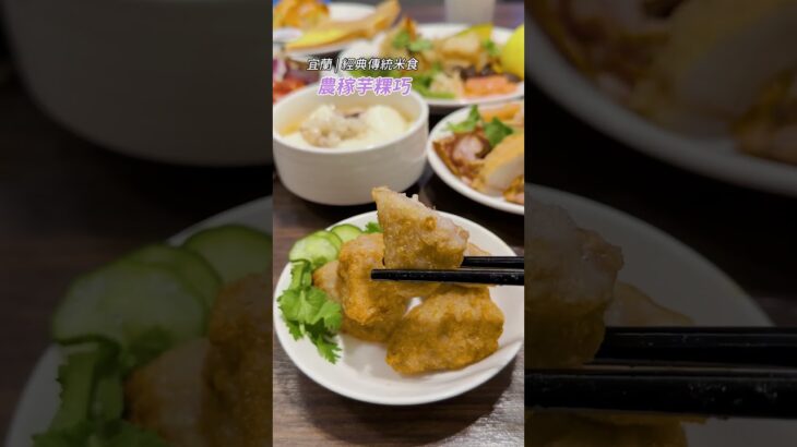 飯店早餐免費品嚐米其林必比登美食！百變米食 竹之鄉風味餐廳｜煙波國際觀光集團｜煙波Check in #shorts