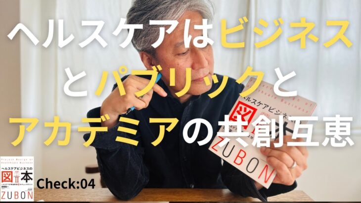 Check04:ヘルスケアビジネスの「三角関係」は“適切”な関係