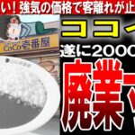 【Coco壱番屋】もはや高級食！トッピングさえもインフレ中のカレー1杯の価格はどこまでいく！？【ゆっくり解説】