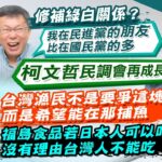 【鄭亦真報新聞】柯赴日面試”挺核食?棄釣島?” 全網炸鍋了｜柯文哲拋”棄釣魚台論” 藍批:沒主權就沒經濟海域 精華版  @CtiTv