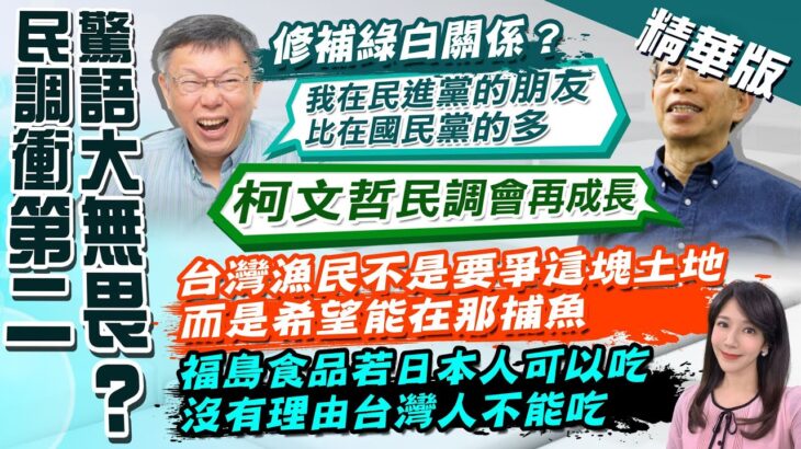 【鄭亦真報新聞】柯赴日面試”挺核食?棄釣島?” 全網炸鍋了｜柯文哲拋”棄釣魚台論” 藍批:沒主權就沒經濟海域 精華版  @CtiTv