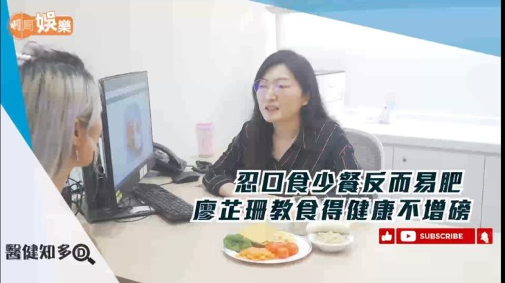 忍口食少餐反而易肥 廖芷珊教食得健康不增磅|醫健知多D