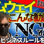 （アムウェイ）元ルビーDDタイトルホルダーが現在のビジネスルールを解説！