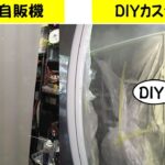 中古自販機をDIYカスタムして稼働させるビジネスを茶香が始める