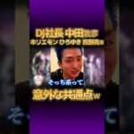 DJ社長と中田敦彦等のビジネス系インフルエンサー意外な共通点ｗｗｗ【切り抜き レペゼン ホリエモン ひろゆき 西野亮廣 DJふぉい オリラジ キンコン 銀太 まる 脇 チバニャン】