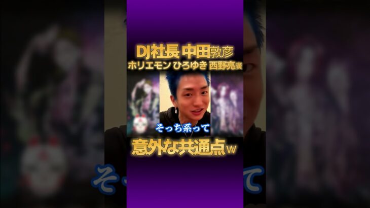 DJ社長と中田敦彦等のビジネス系インフルエンサー意外な共通点ｗｗｗ【切り抜き レペゼン ホリエモン ひろゆき 西野亮廣 DJふぉい オリラジ キンコン 銀太 まる 脇 チバニャン】