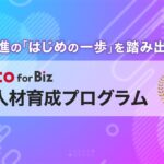 ドコモビジネス提供 『DX人材育成プログラム』