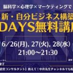 脳科学×心理学×マーケティングで 新・自分ビジネス構築【Day１】