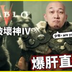 【Diablo IV】食完lunch，做完野，繼續啦~｜2023.6.2直播