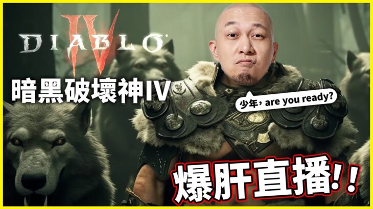 【Diablo IV】食完lunch，做完野，繼續啦~｜2023.6.2直播