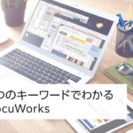 ３つのキーワードでわかる DocuWorks：富士フイルムビジネスイノベーション