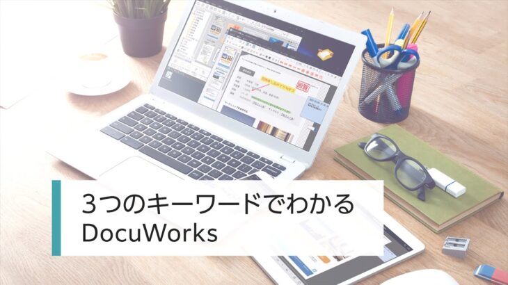 ３つのキーワードでわかる DocuWorks：富士フイルムビジネスイノベーション