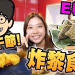 [E教煮] 端午節睇龍舟! 食蒸糭OUT了? 來吃炸糭吧! 你地係豉油派定砂糖派呀? (E教煮)