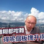 EJ Markets：食舖雞糊都咁難 得呢個板塊升得有理《收市分析 29/05/2023》