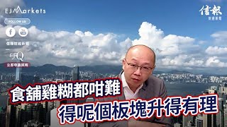 EJ Markets：食舖雞糊都咁難 得呢個板塊升得有理《收市分析 29/05/2023》