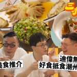 三叔飯聚 EP01｜大角咀美食推介｜迪偉無私公開好食抵食潮州餐廳