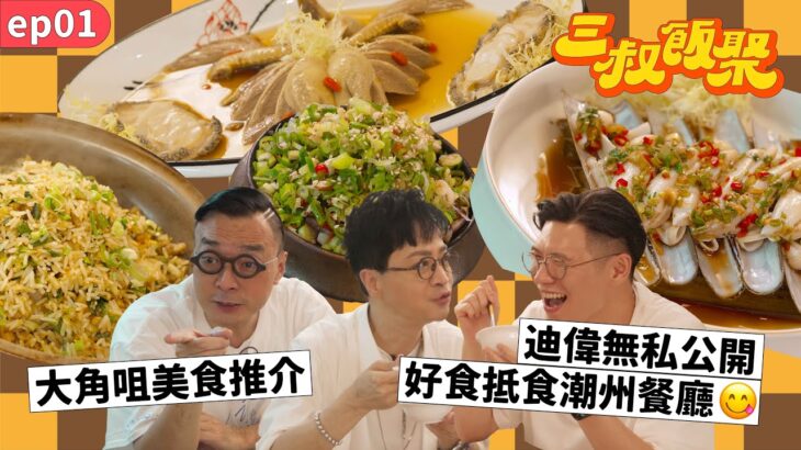 三叔飯聚 EP01｜大角咀美食推介｜迪偉無私公開好食抵食潮州餐廳