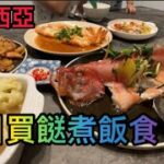 EP401🇲🇾Cooking today今日買餸煮飯食