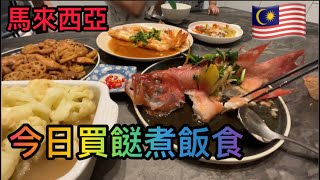 EP401🇲🇾Cooking today今日買餸煮飯食