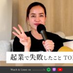 Episode 3: 起業で失敗したこと TOP 3