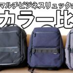 Evoon マルチビジネスリュックair2.0 カラー比較【製品レビュー】