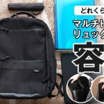 Evoon マルチビジネスリュックair2.0 パッキングしてみた【製品レビュー】