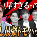 トモハッピー覚醒の中、竹内社長の高いビジネス力にインサイダー疑惑浮上…？【クイズ！FC！FC！】