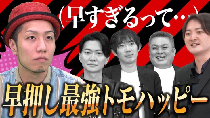 トモハッピー覚醒の中、竹内社長の高いビジネス力にインサイダー疑惑浮上…？【クイズ！FC！FC！】