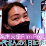 女性起業家支援FILMの１日に密着！