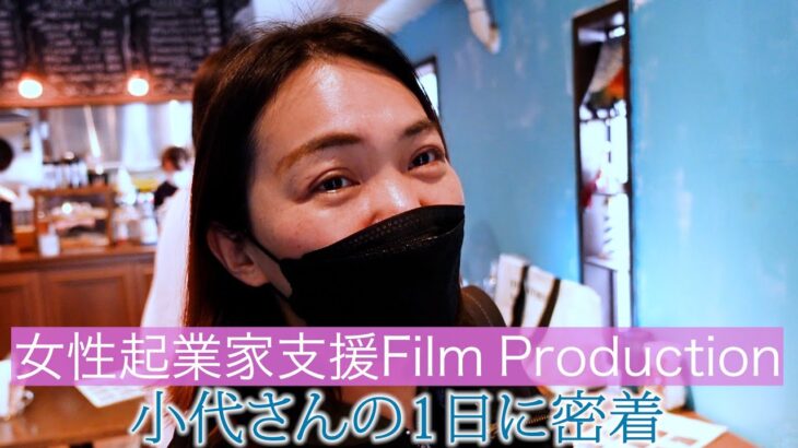 女性起業家支援FILMの１日に密着！