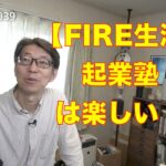 【FIRE生活】起業塾は楽しい！