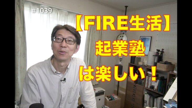 【FIRE生活】起業塾は楽しい！