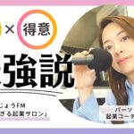 【好きで起業？得意で起業？】ほんじょうFM「赤裸々がすぎる起業サロン」 第15回放送_前編