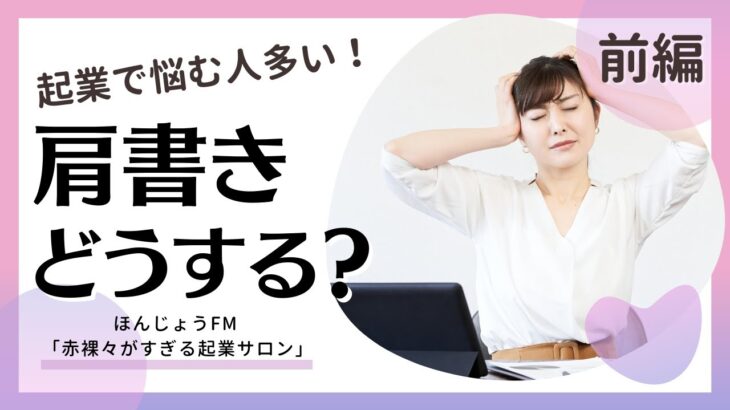 【起業_肩書き】起業時の肩書きどうする問題！_ほんじょうFM「赤裸々がすぎる起業サロン」 第16回放送前編