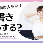 【起業_肩書き】起業時の肩書きどうする問題！_ほんじょうFM「赤裸々がすぎる起業サロン」 第16回放送前編